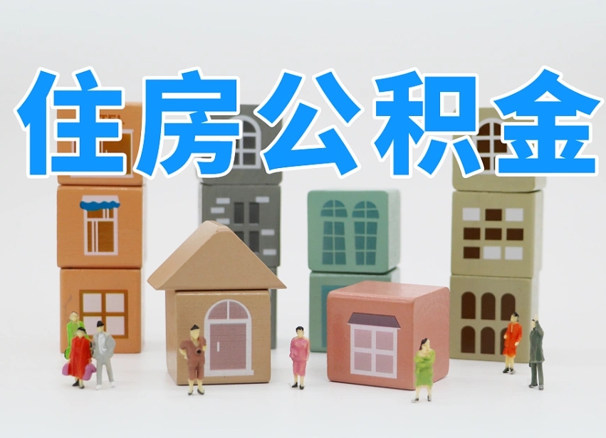 第三方缴纳公积金可以贷款吗-肇东公积金代办平台