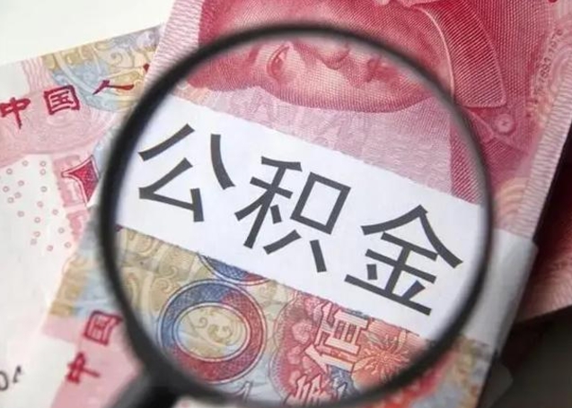 微信流水会影响公积金吗_肇东公积金代办在职离职封存服务